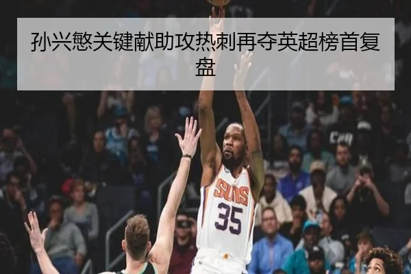 孙兴慜关键献助攻热刺再夺英超榜首复盘 | milansports